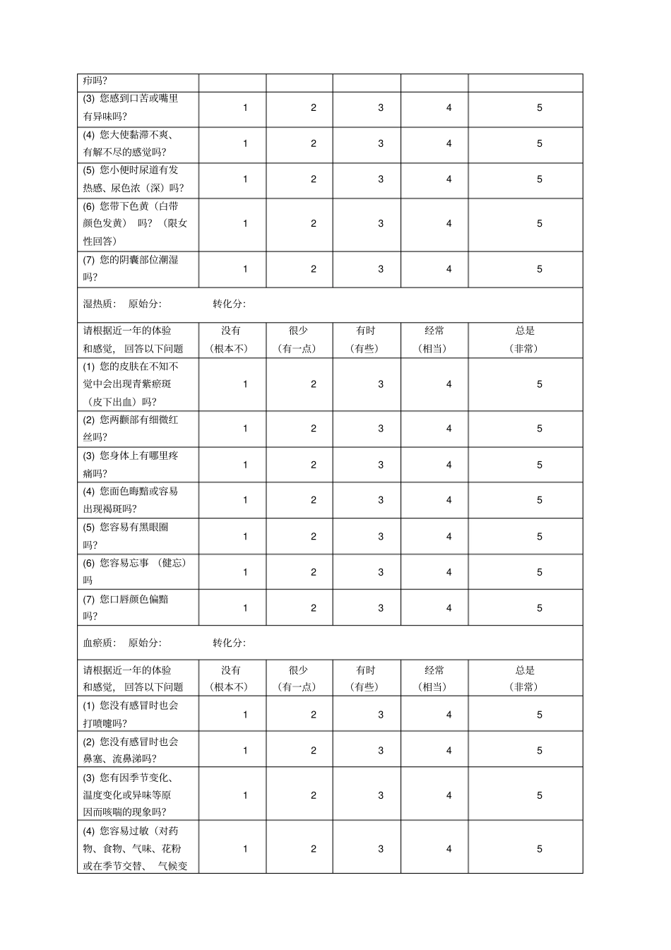 中医体质量表方便版_第3页