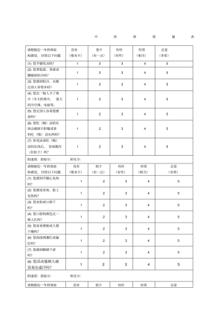 中医体质量表方便版