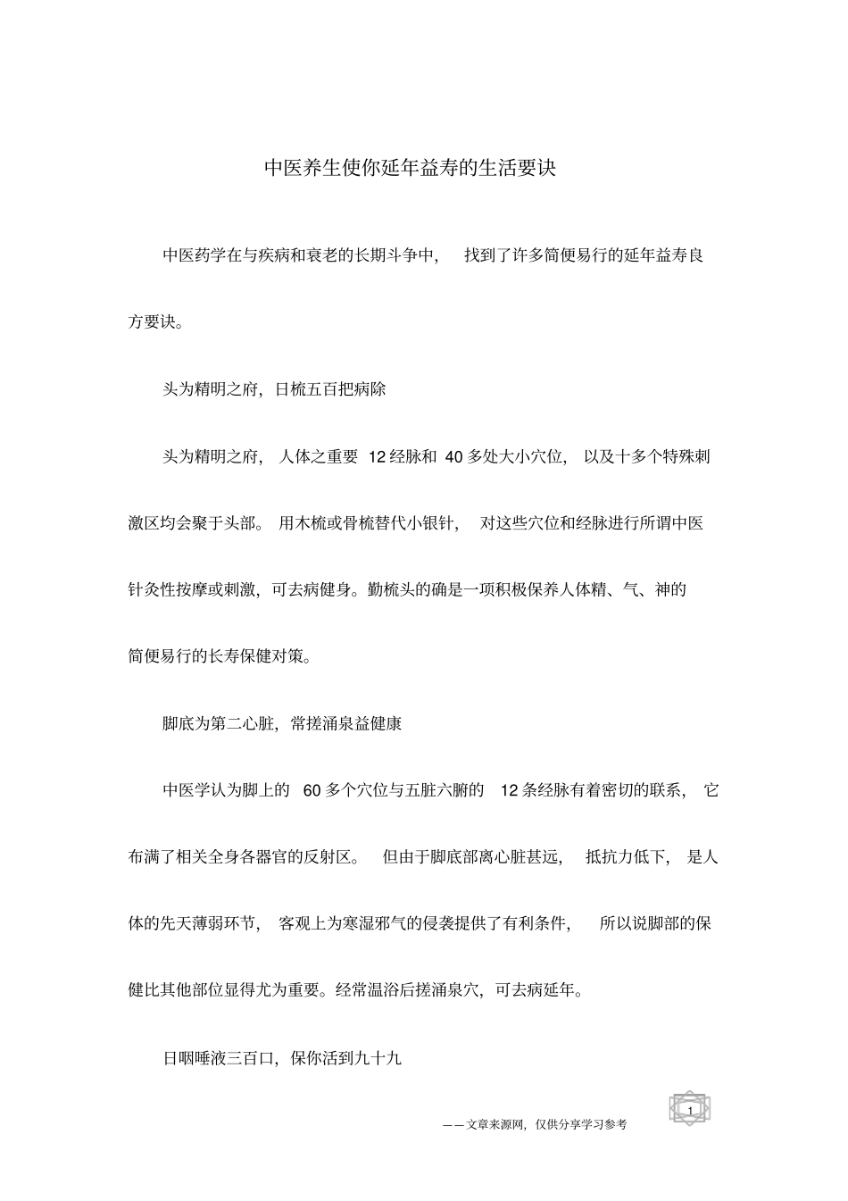 中医养生使你延年益寿的生活要诀_第1页