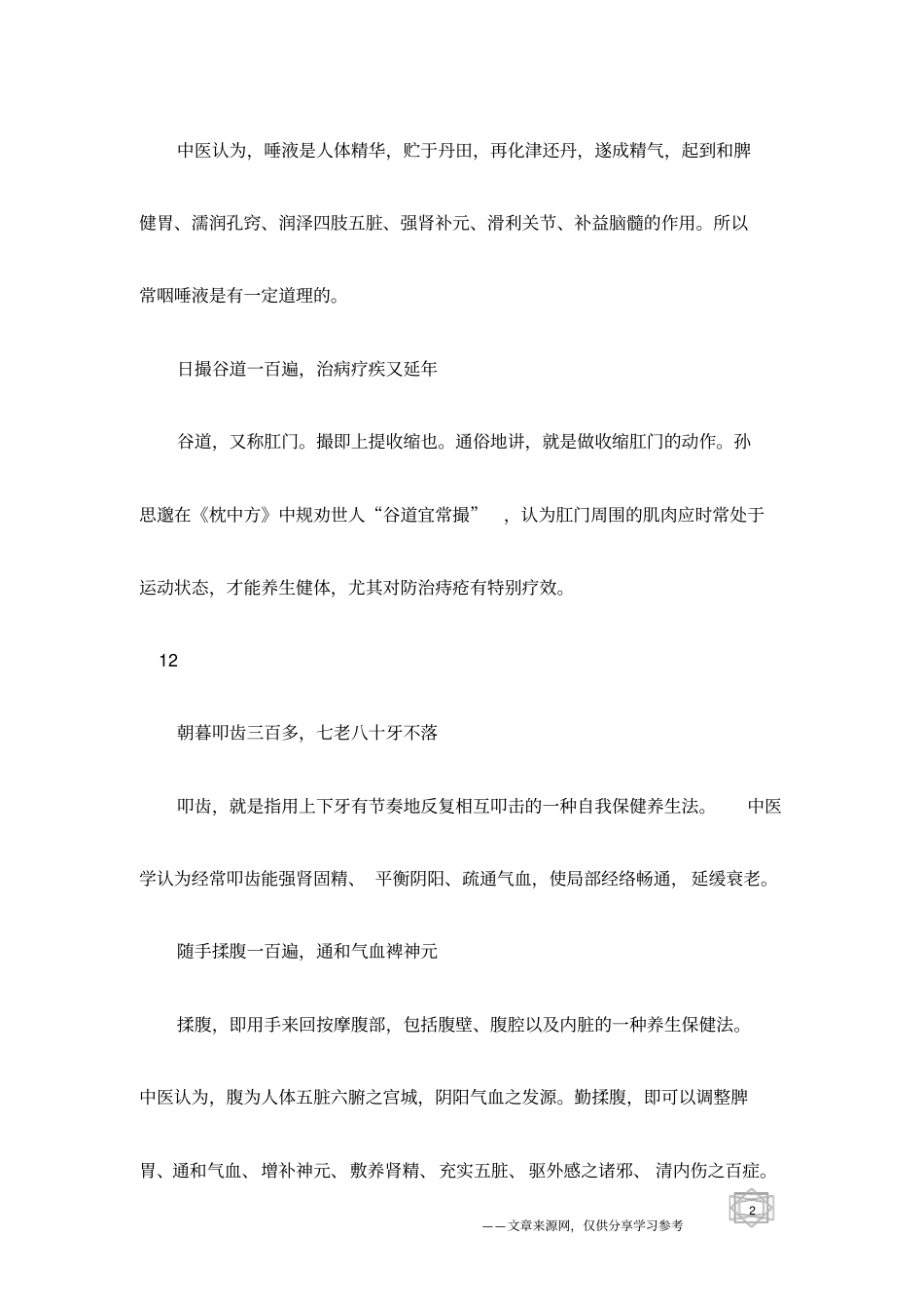 中医养生使你延年益寿的生活要诀_第2页