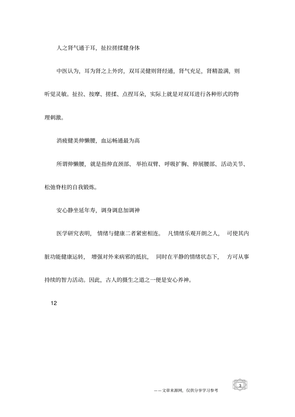 中医养生使你延年益寿的生活要诀_第3页