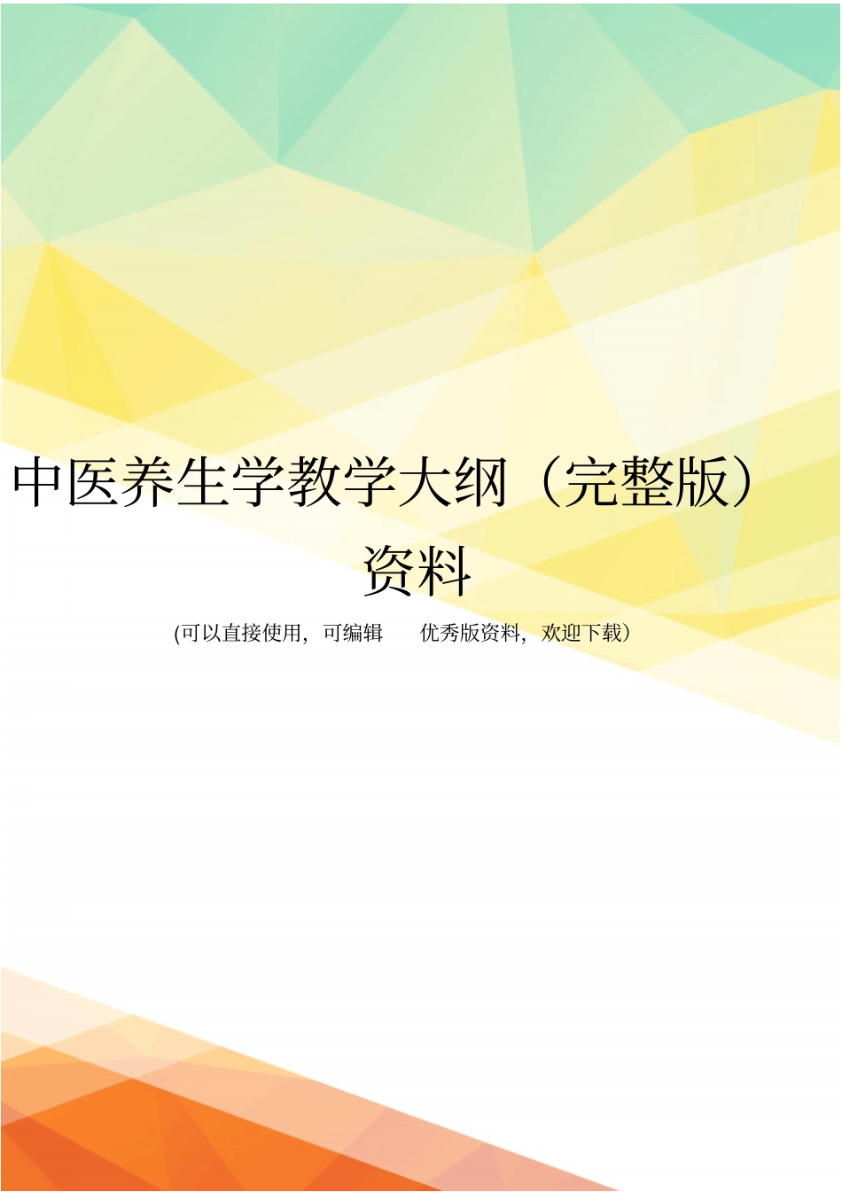 中医养生学教学大纲资料_第1页