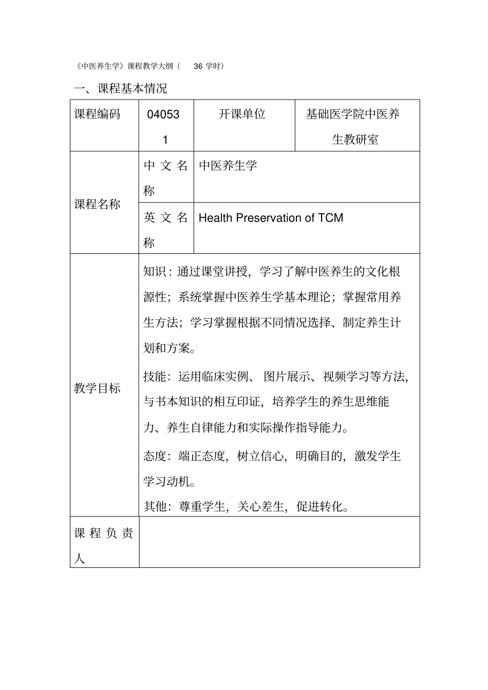 中医养生学教学大纲资料_第2页