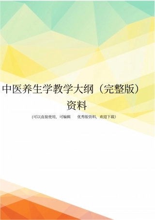 中医养生学教学大纲资料