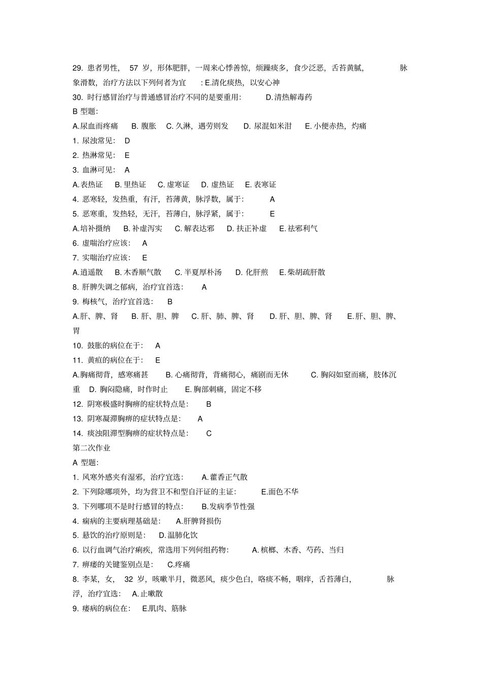 中医内科学B作业6_第2页