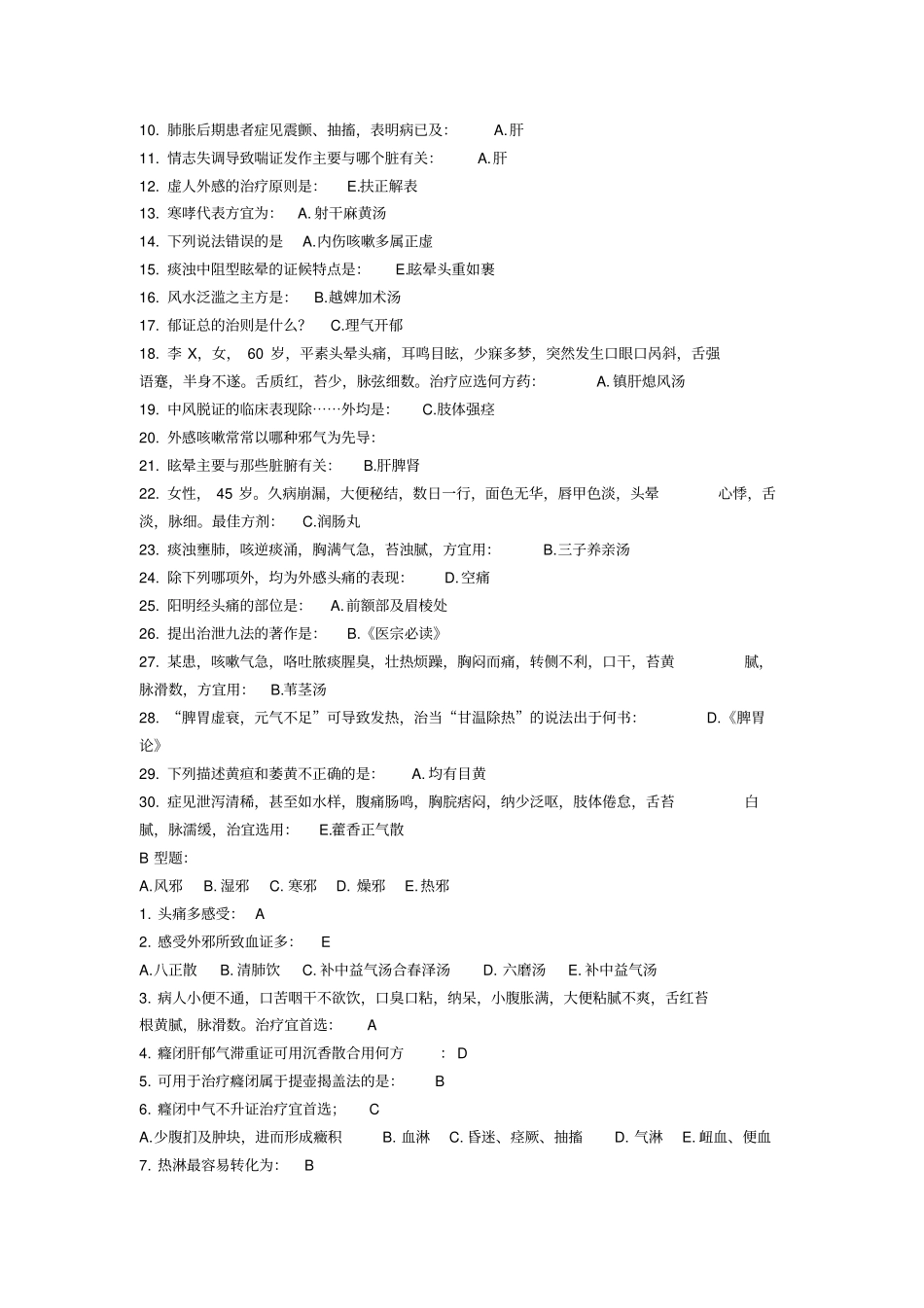 中医内科学B作业6_第3页
