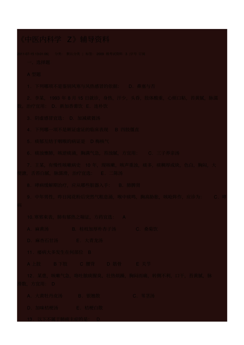 中医内科学Z辅导资料_第1页