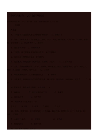 中医内科学Z辅导资料