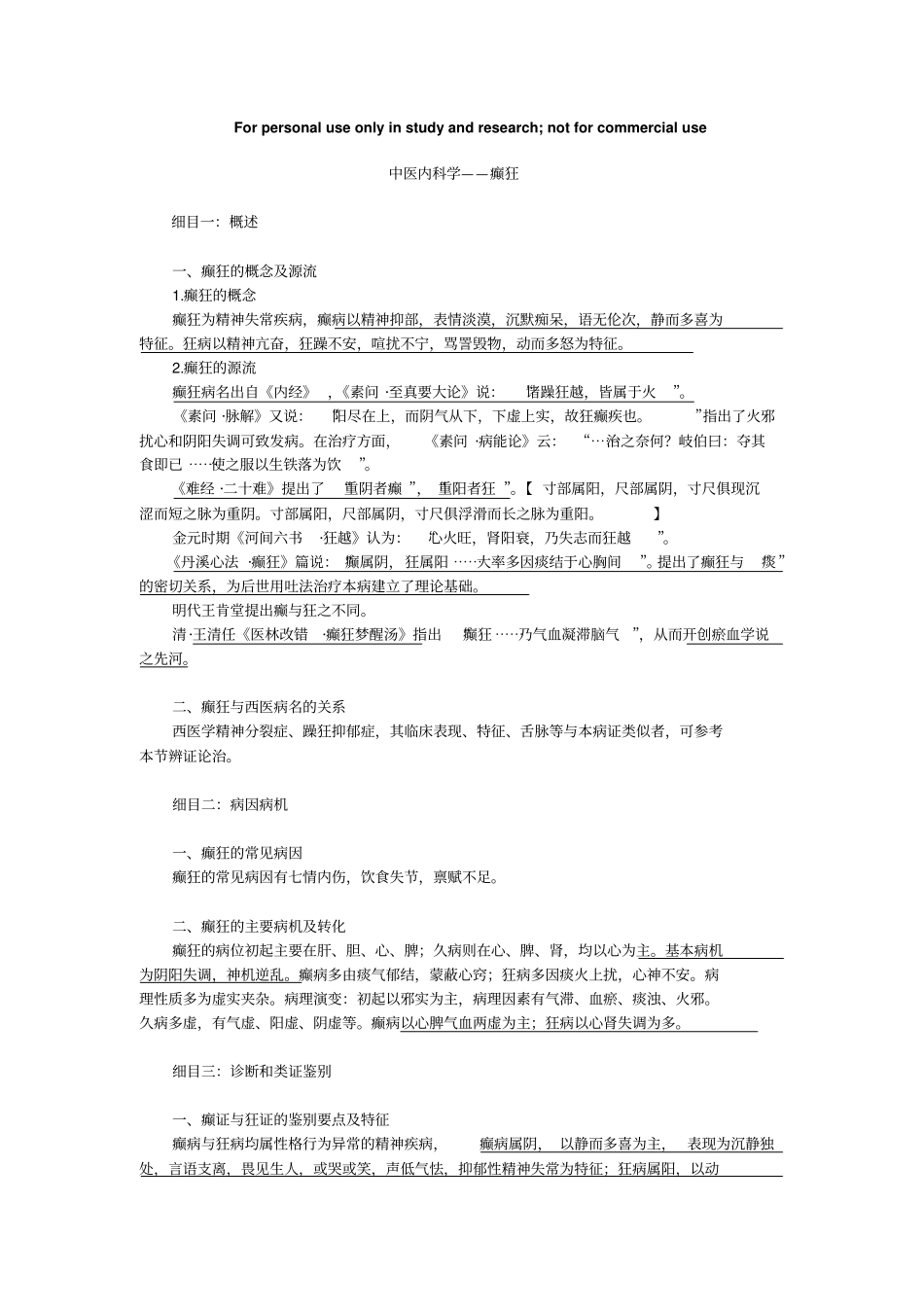 中医内科学——癫狂_第1页