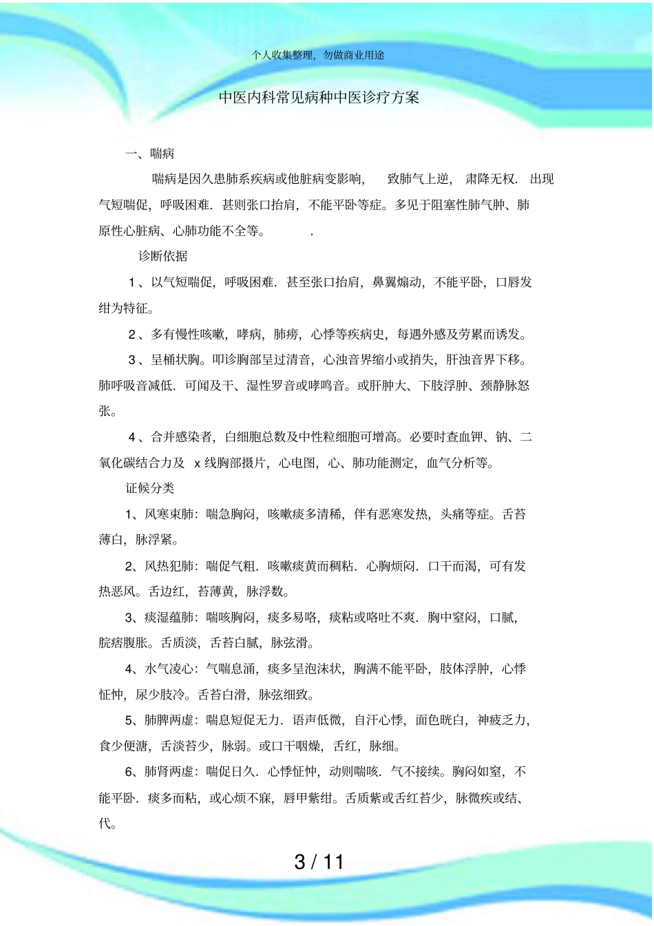 中医内科常见病种中医诊疗实施方案_第3页