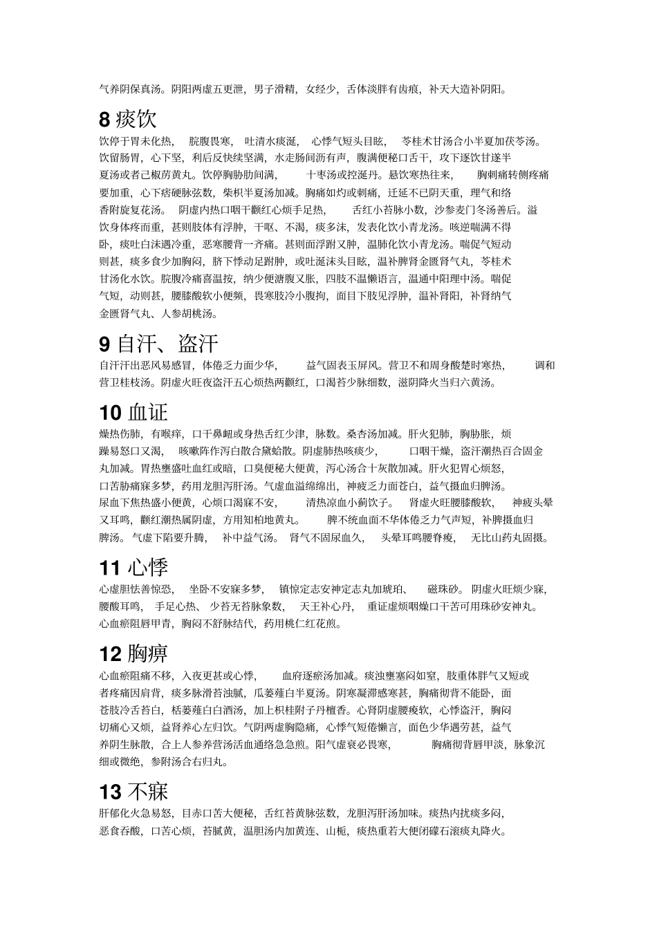 中医内科考试口诀_第2页