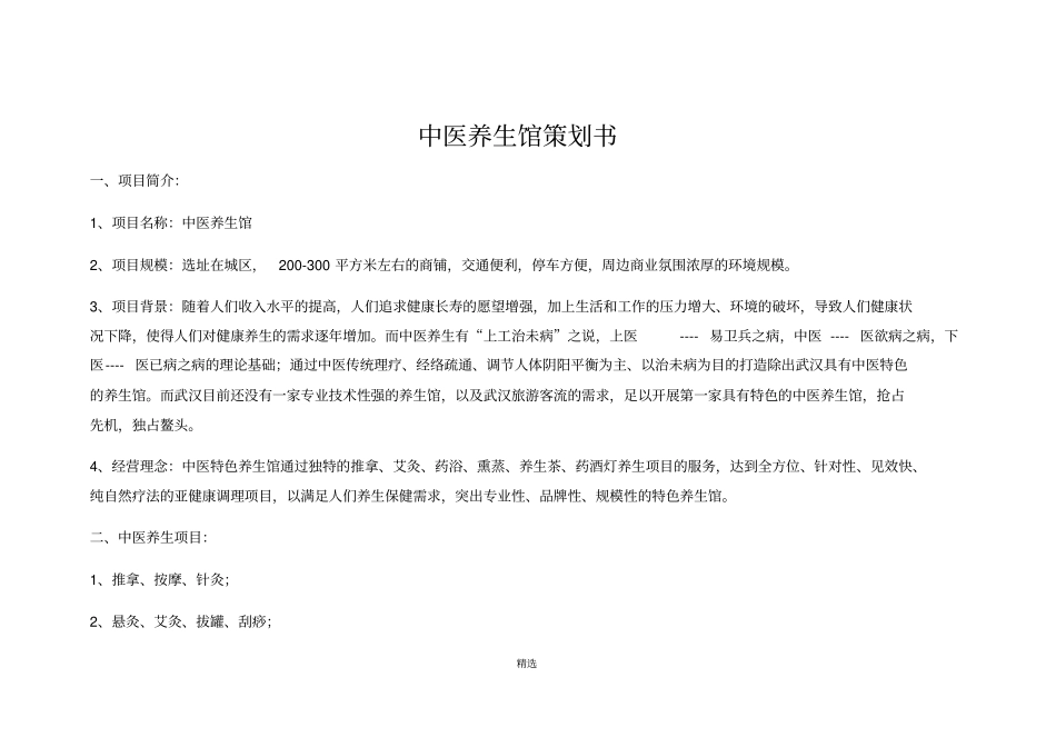 中医养生馆策划书_第1页