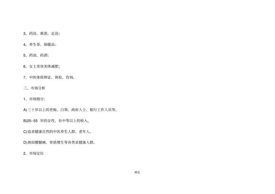 中医养生馆策划书_第2页