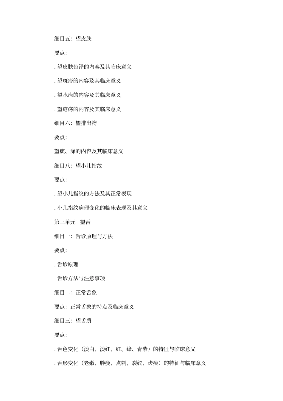 中医助理医师中医诊断学大纲_第2页