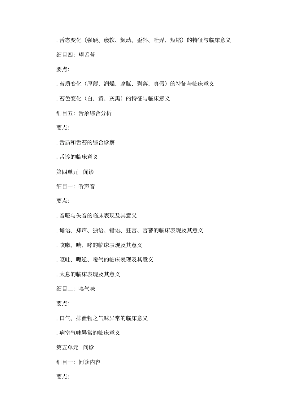 中医助理医师中医诊断学大纲_第3页