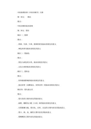 中医助理医师中医诊断学大纲