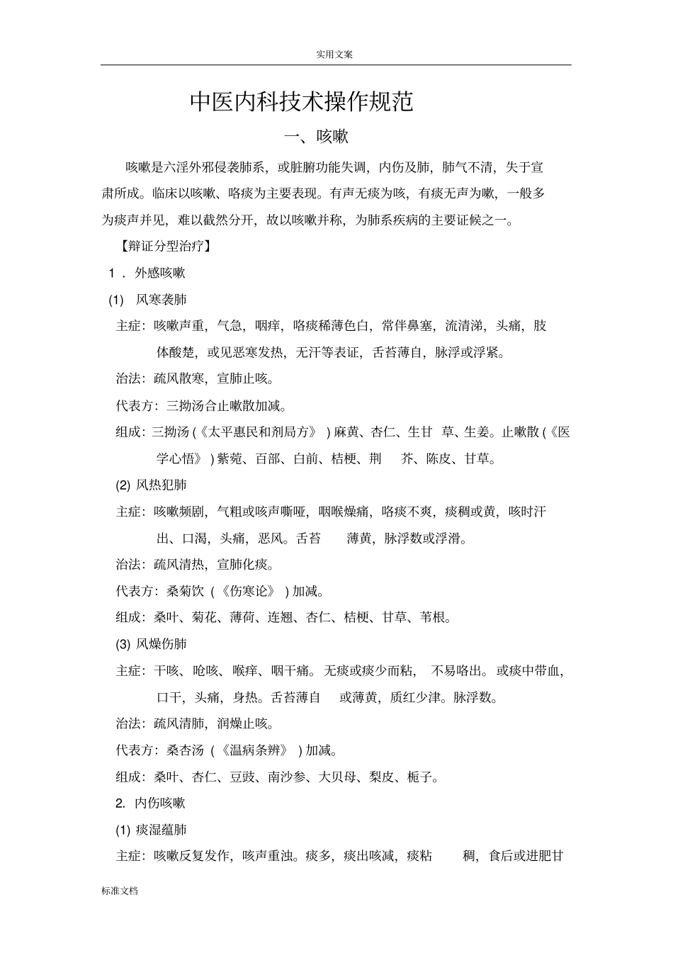 中医内科技术操作要求规范_第1页