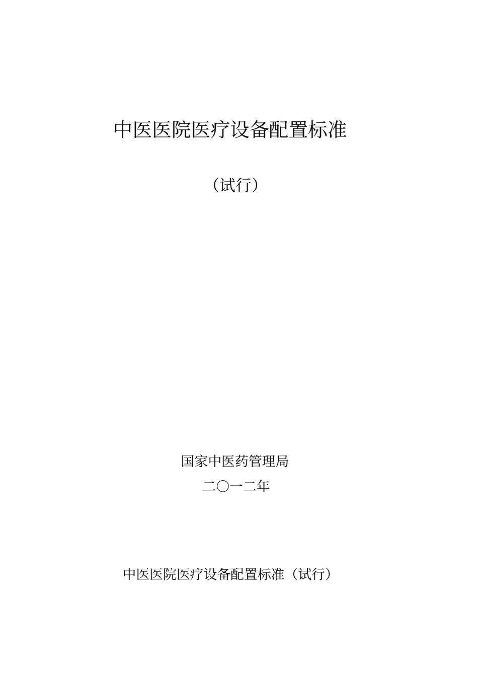 中医医院医疗设备配置标准_第1页