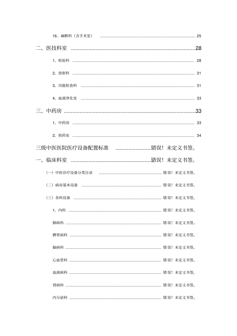中医医院医疗设备配置标准_第3页