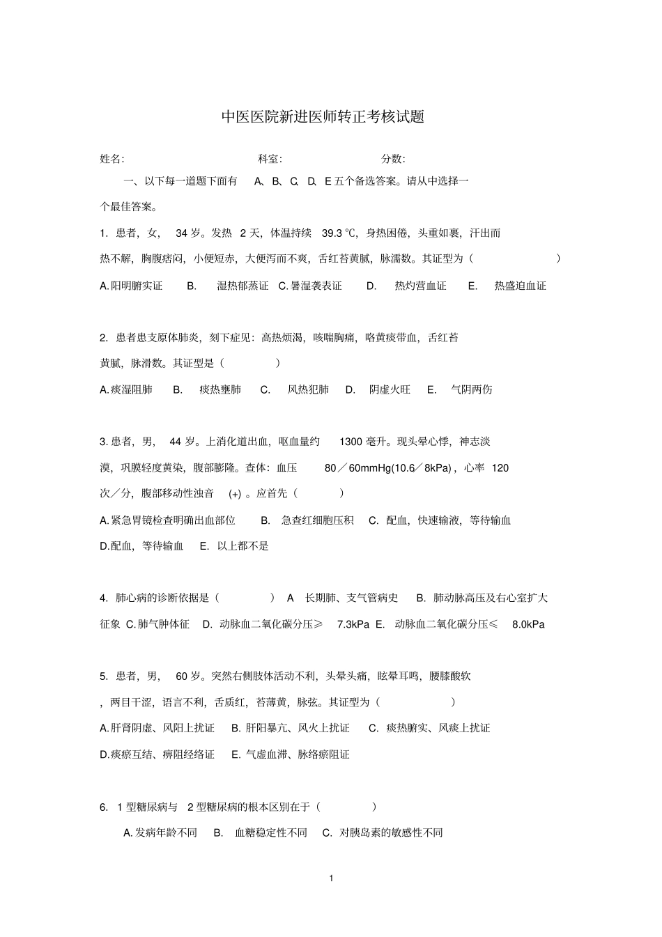 中医医院新进医师转正考核试题_第1页