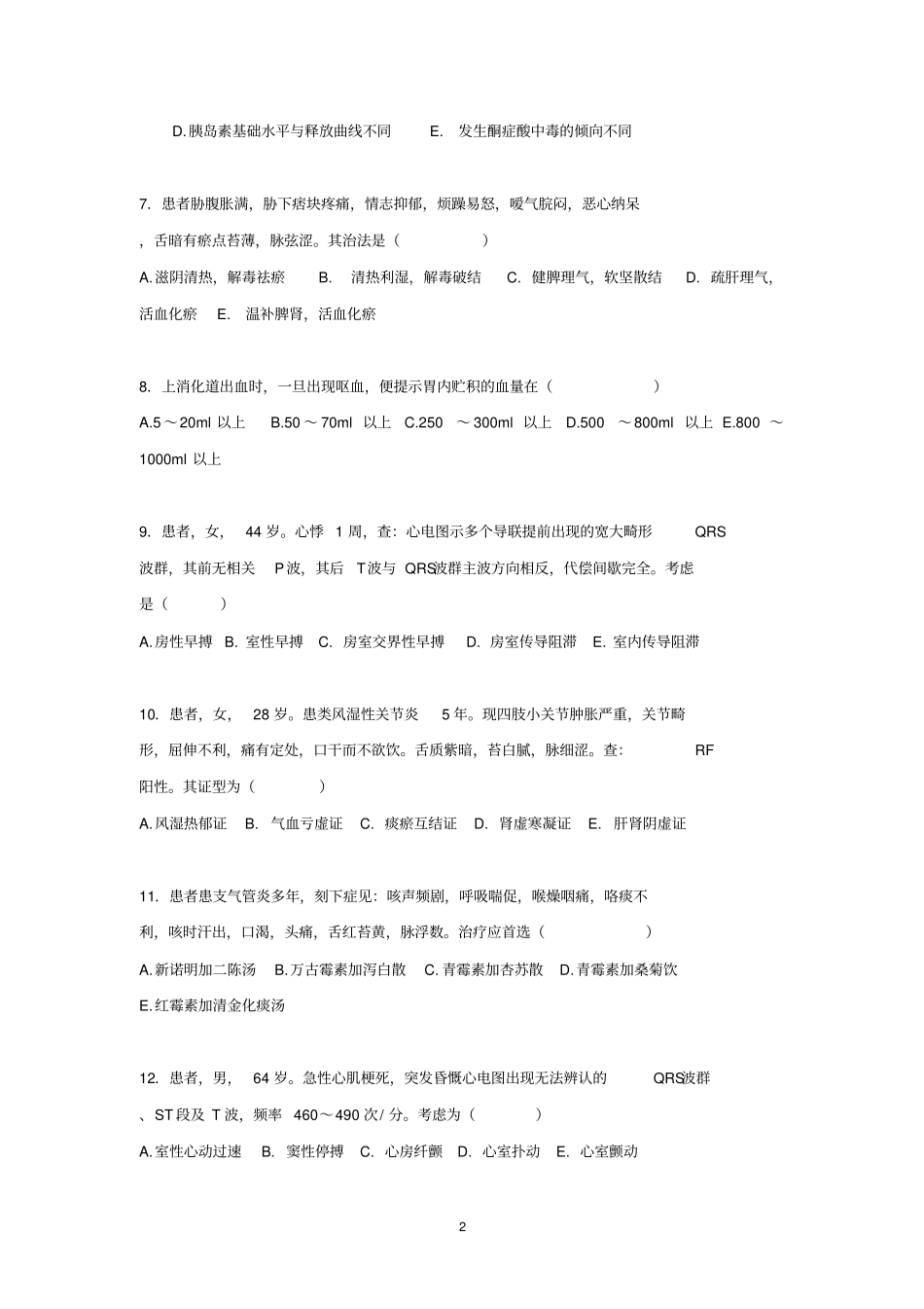 中医医院新进医师转正考核试题_第2页