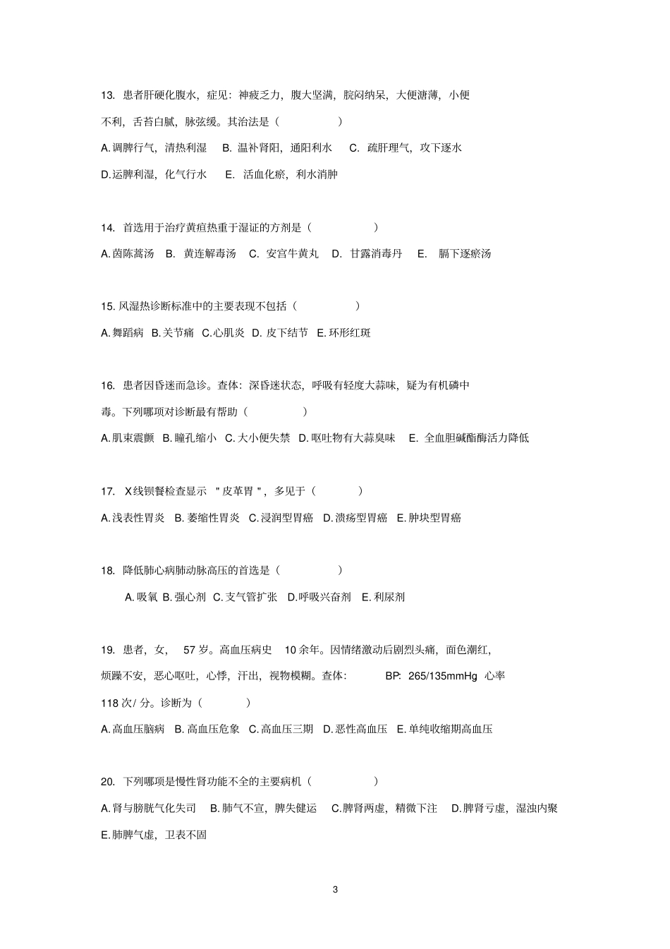 中医医院新进医师转正考核试题_第3页