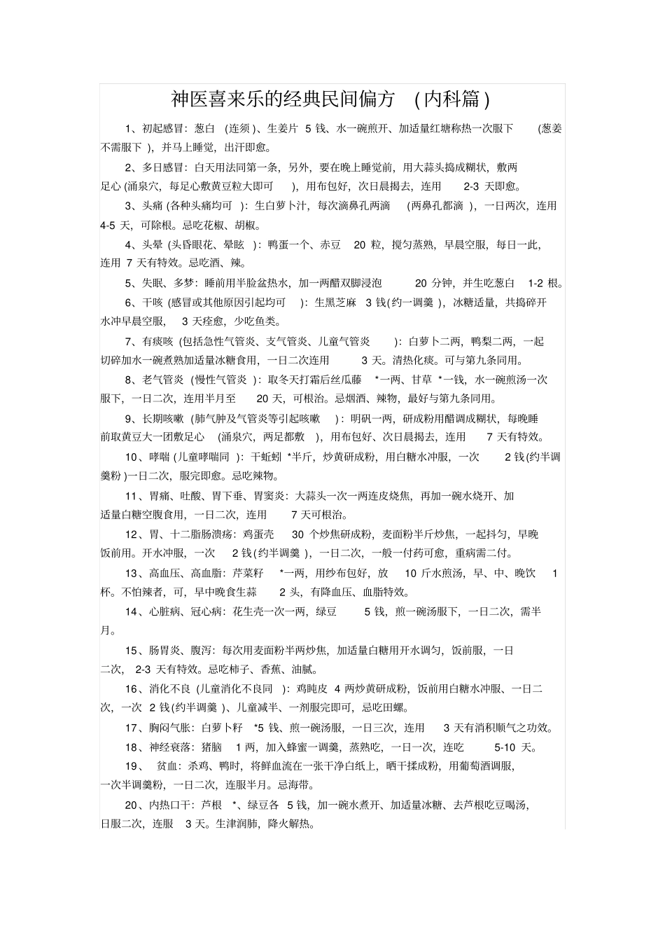 中医喜来乐偏方_第1页
