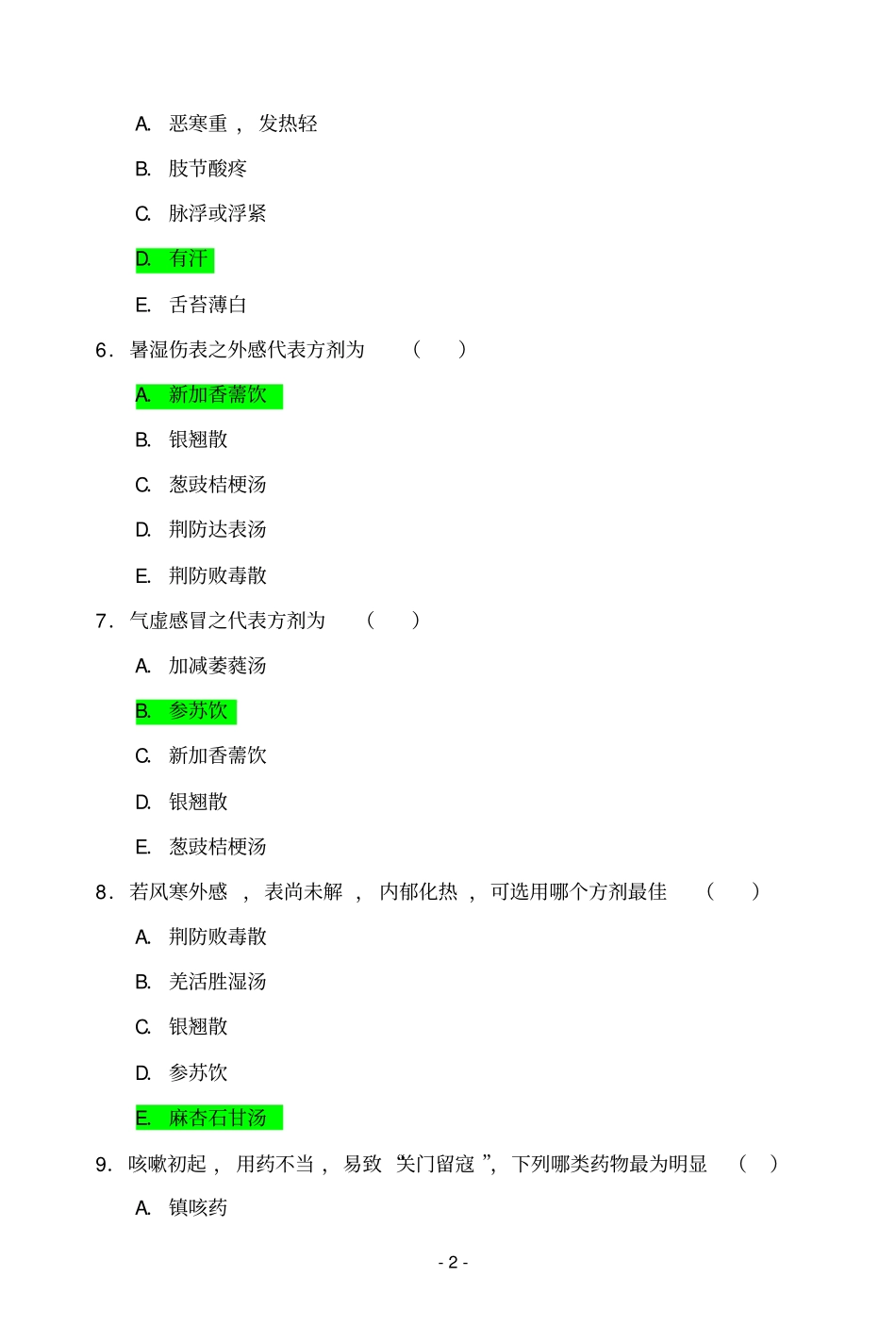 中医培训试题_第2页