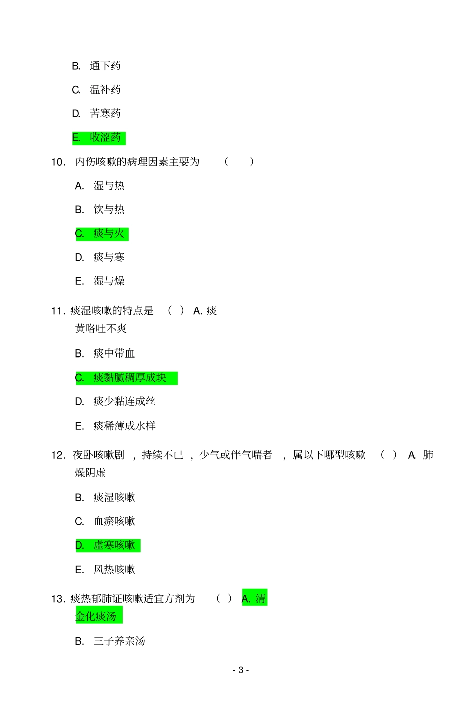 中医培训试题_第3页
