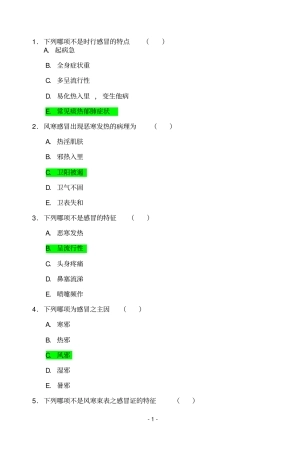 中医培训试题