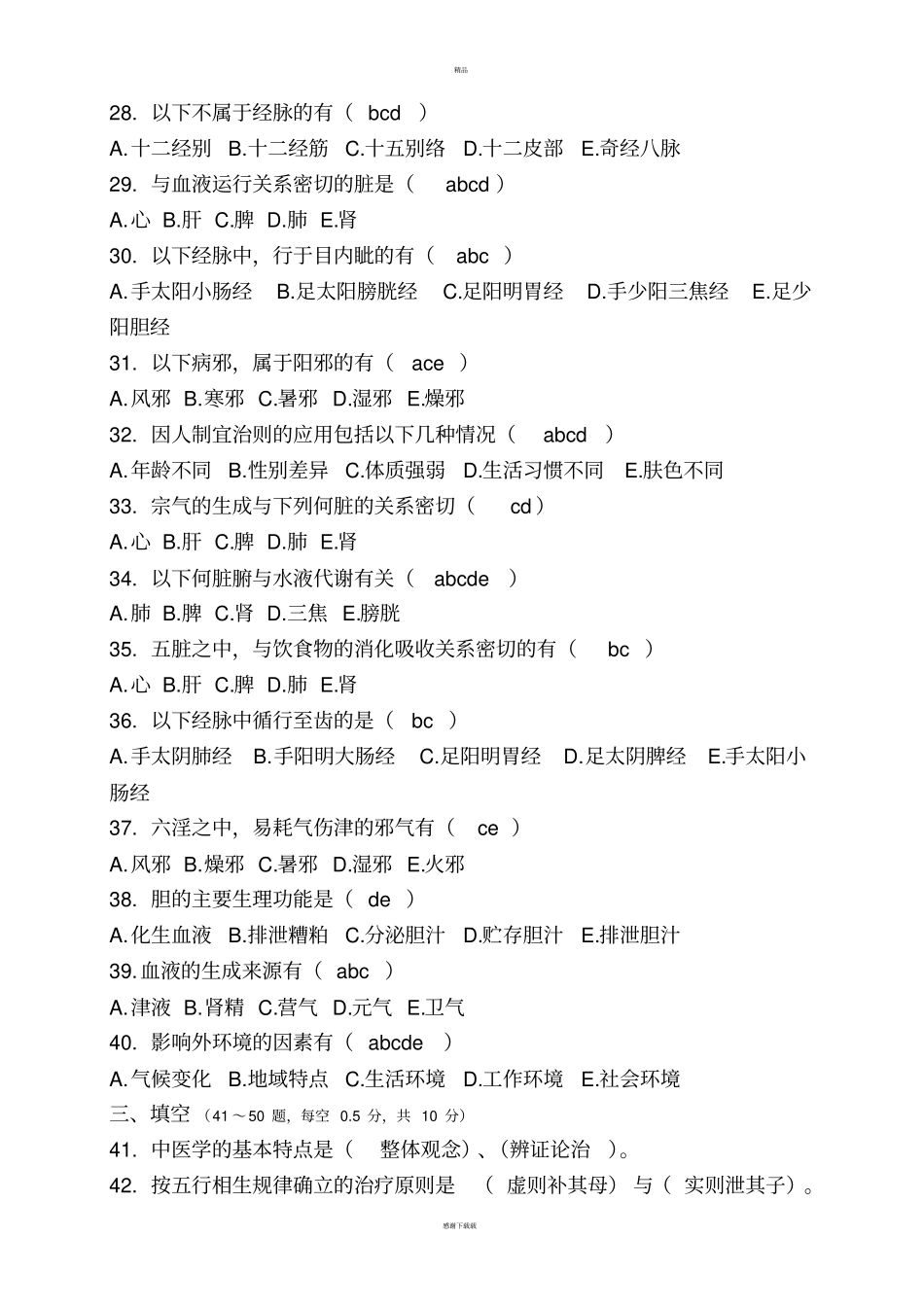 中医基础理论专升本试题及答案_第3页