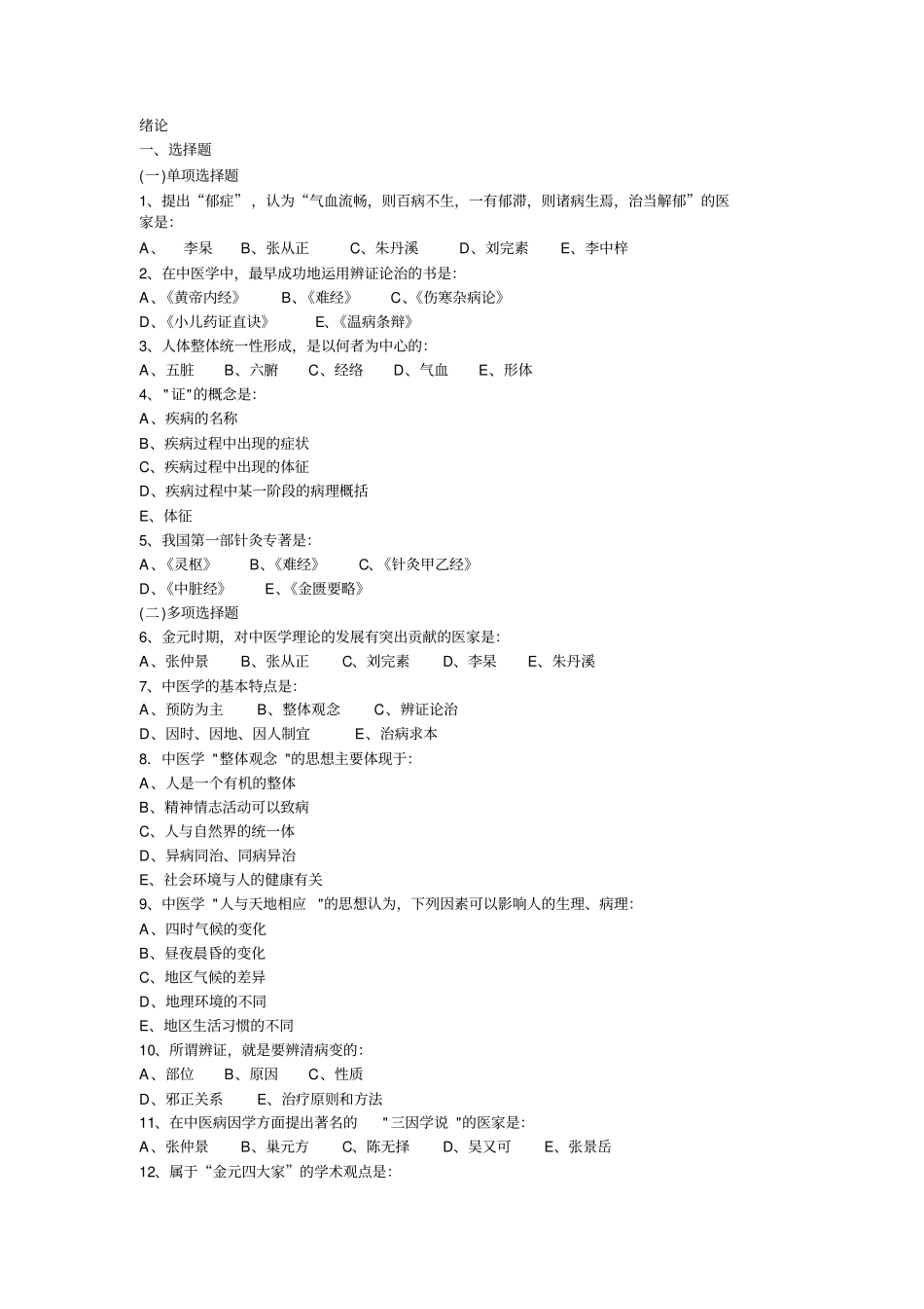 中医基础理论习题_第1页
