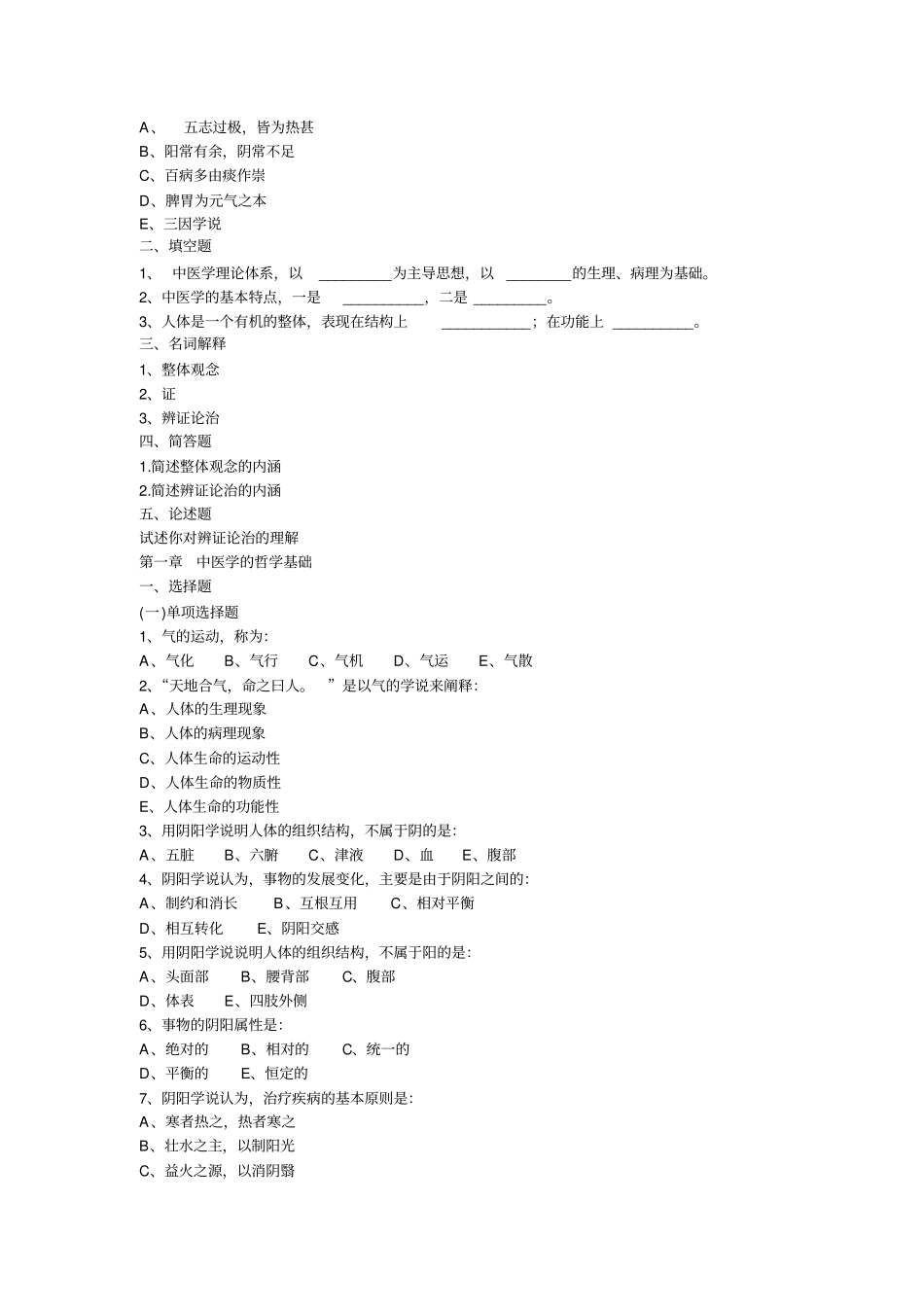 中医基础理论习题_第2页