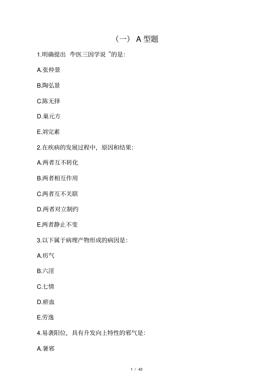 中医基础理论习题及答案6和7_第1页