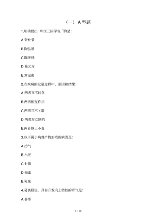 中医基础理论习题及答案6和7