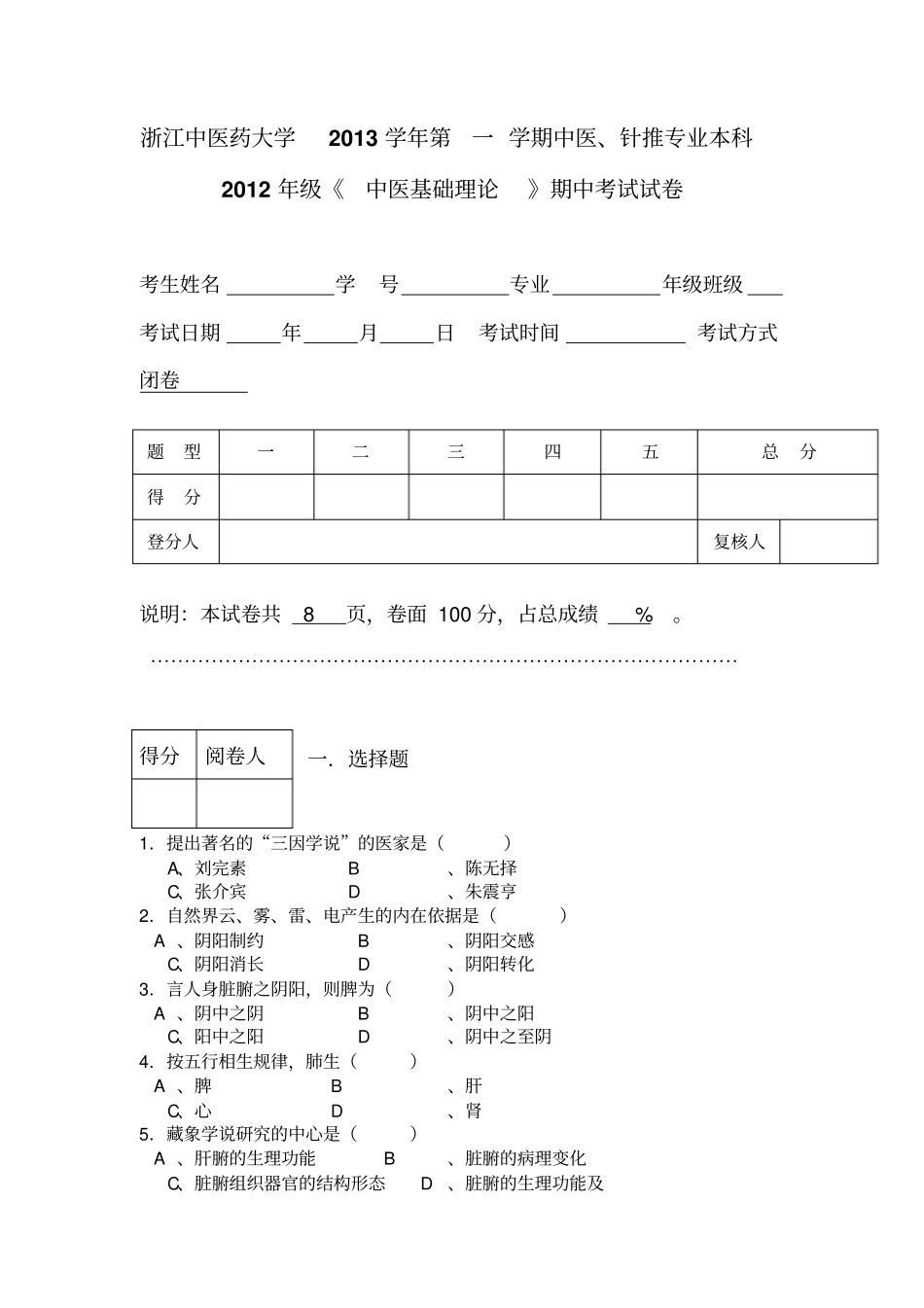 中医基础理论后4套题库试卷版_第1页