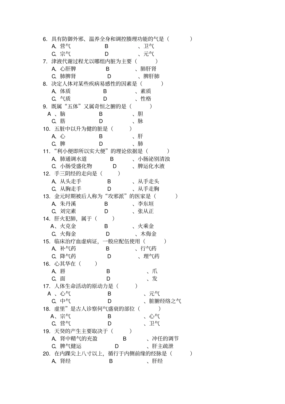 中医基础理论后4套题库试卷版_第2页