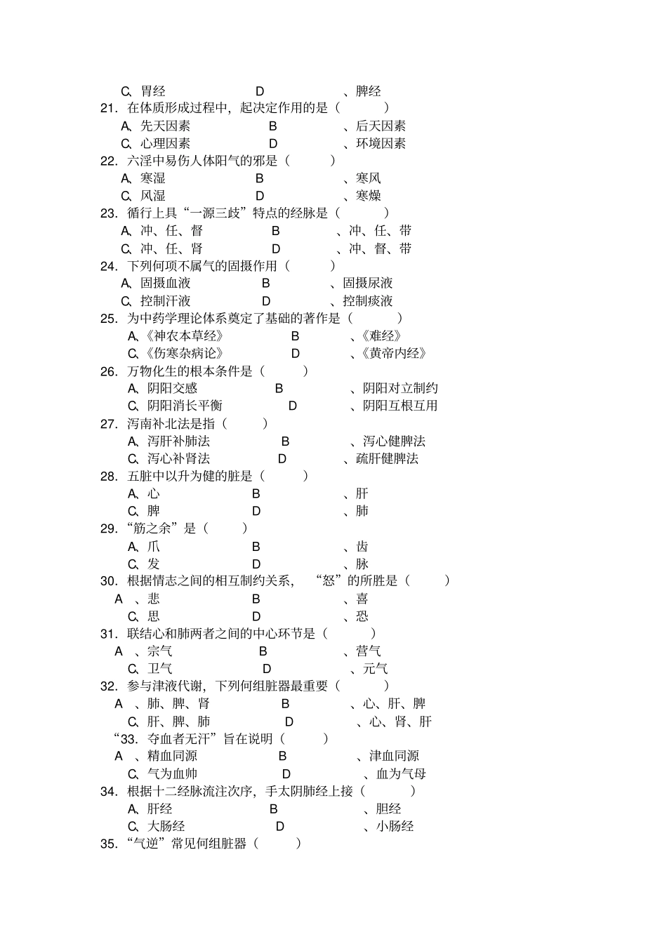 中医基础理论后4套题库试卷版_第3页