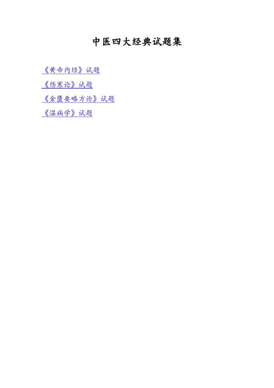 中医四大经典试的题目集_第1页