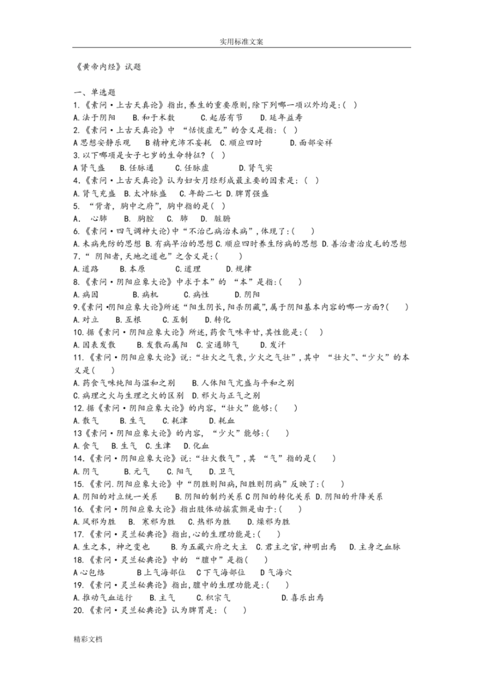 中医四大经典试的题目集_第2页