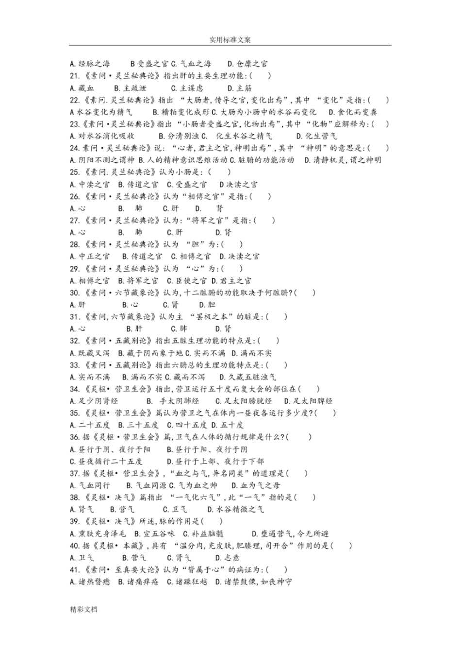 中医四大经典试的题目集_第3页