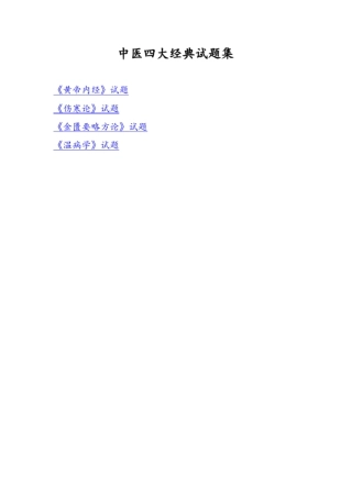 中医四大经典试的题目集