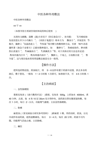 中医各种外用敷法
