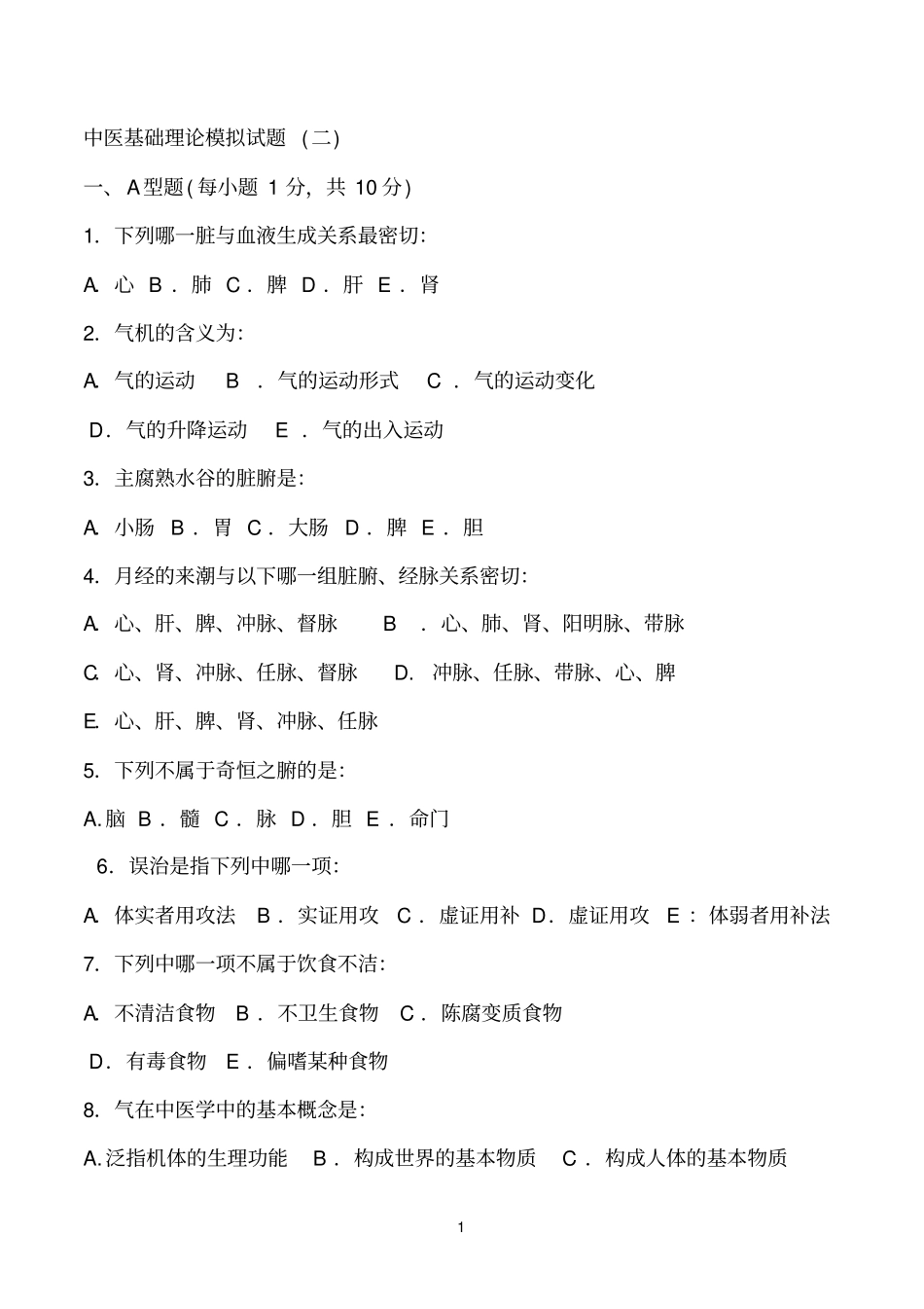 中医基础理论试卷及答案_第1页