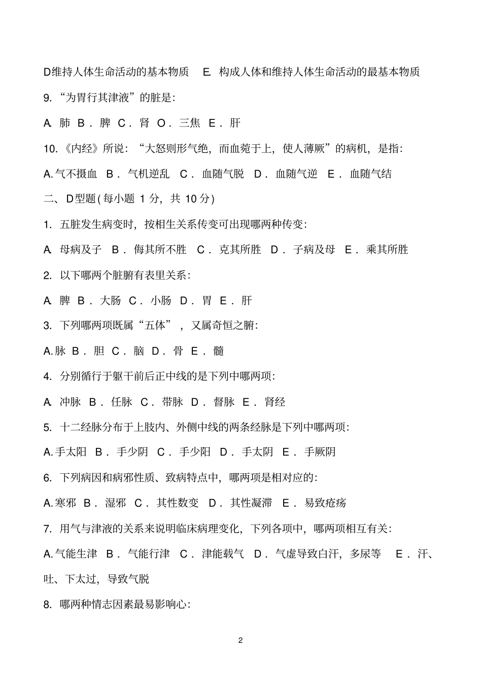 中医基础理论试卷及答案_第2页