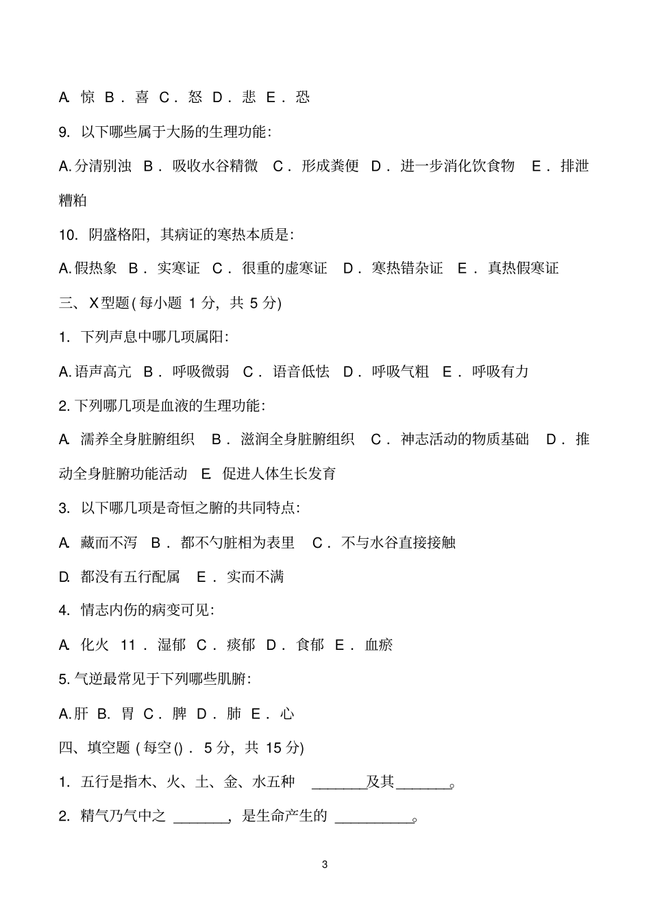 中医基础理论试卷及答案_第3页