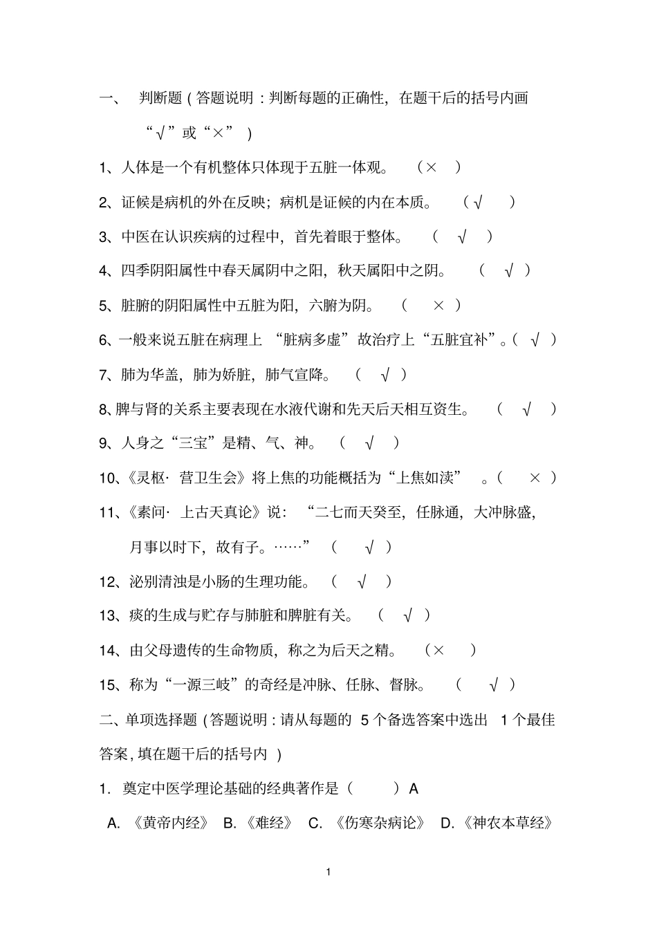 中医基础理论试题000001_第1页