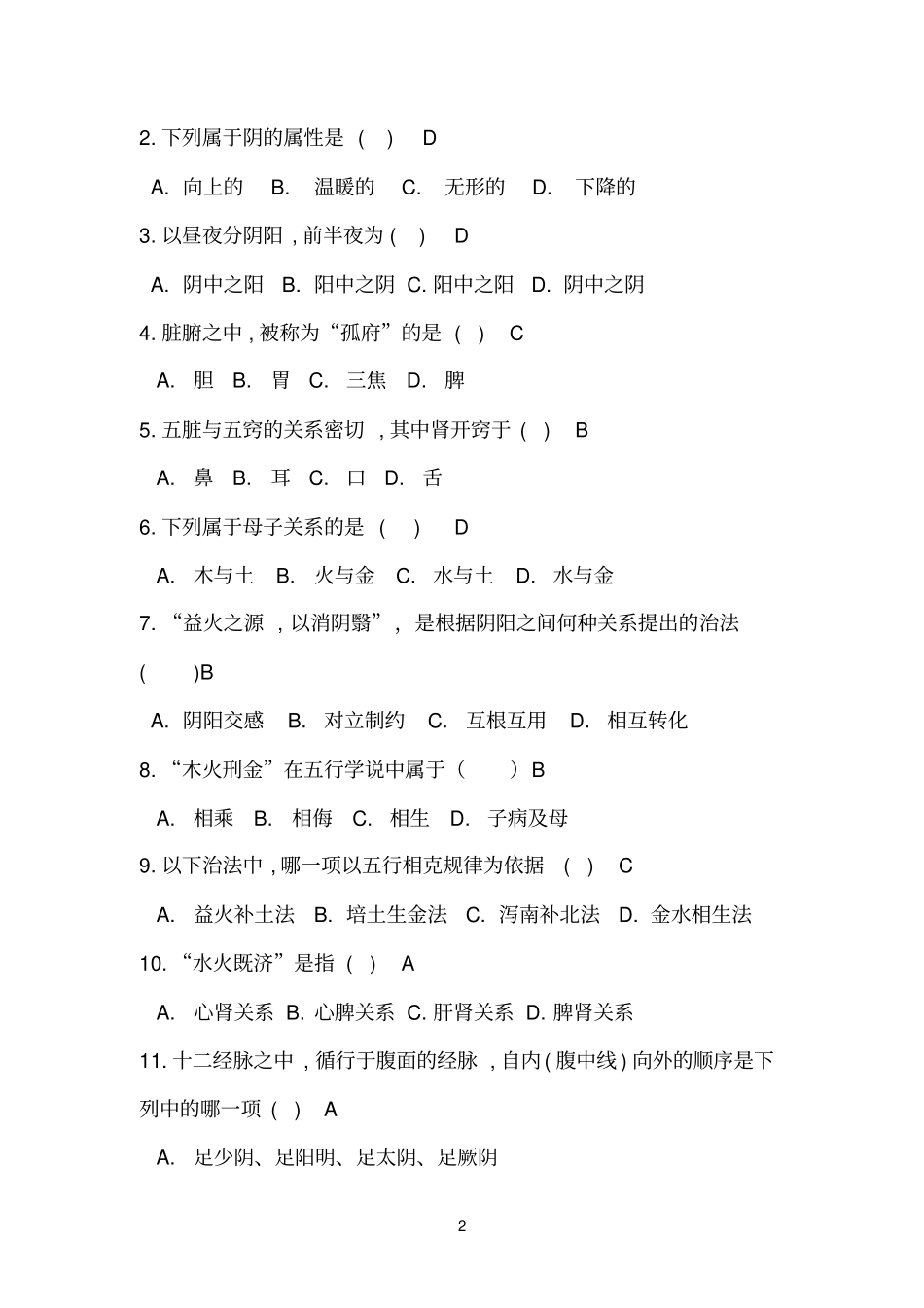 中医基础理论试题000001_第2页