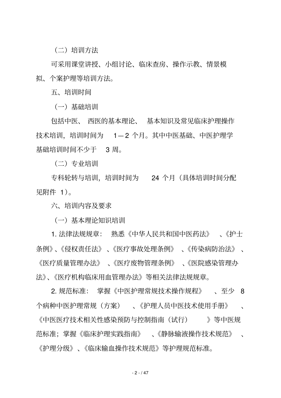中医医院新入职护士培训大纲_第2页