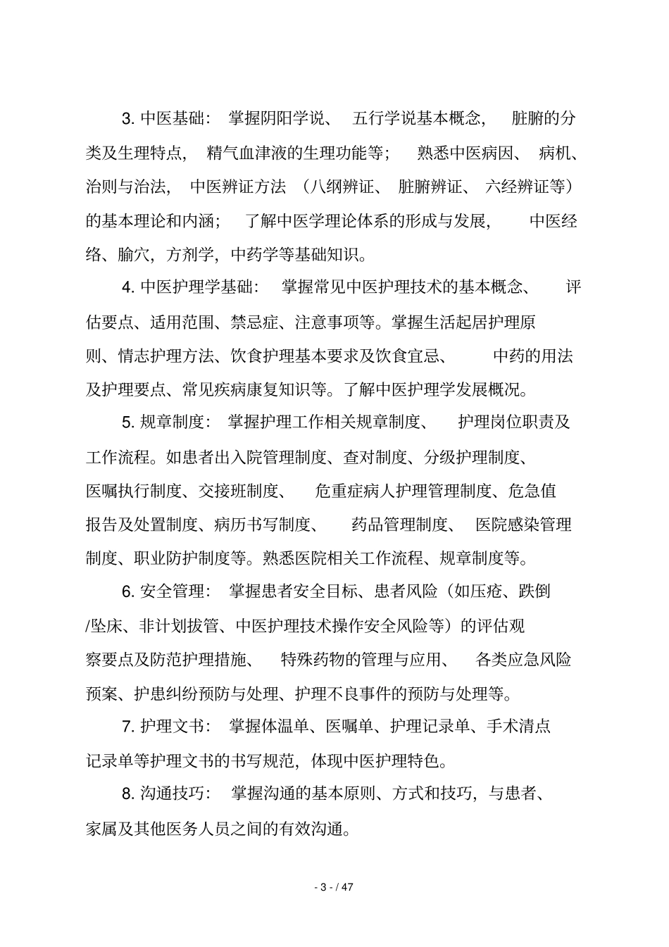 中医医院新入职护士培训大纲_第3页